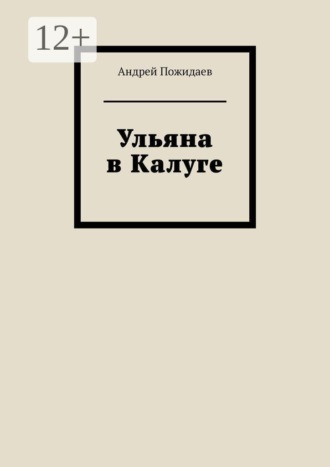 Андрей Пожидаев. Ульяна в Калуге