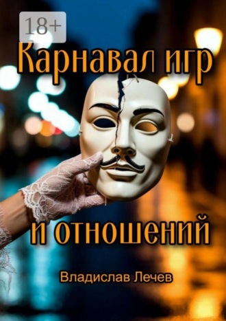 Владислав Лечев. Карнавал игр и отношений. Необычные стратегии для общения с противоположным полом