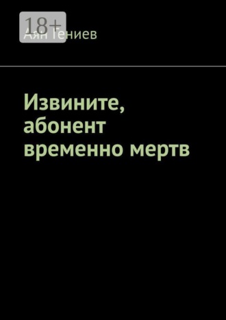 Аян Гениев. Извините, абонент временно мертв
