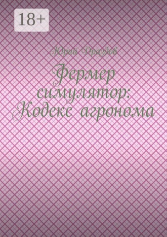 Юрий Драздов. Фермер симулятор: Кодекс агронома