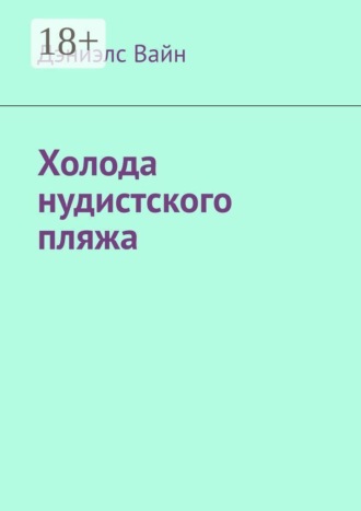 Дэниэлс Вайн. Холода нудистского пляжа