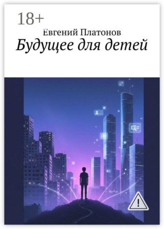 Евгений Платонов. Будущее для детей