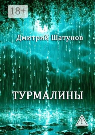 Дмитрий Шатунов. Турмалины