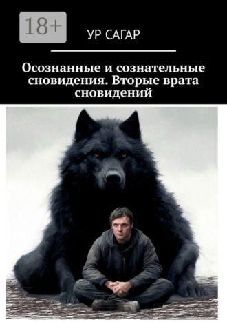 Осознанные и сознательные сновидения. Вторые врата сновидений. Ур Сагар