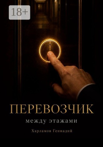 Геннадий Харламов. Перевозчик