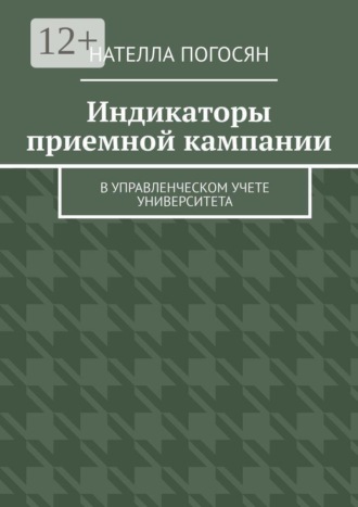 Нателла Володяевна Погосян. Индикаторы приемной кампании. в управленческом учете университета