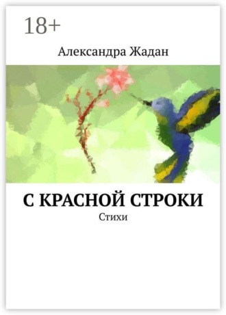 Александра Жадан. С красной строки. Стихи