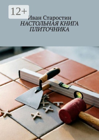 Иван Старостин. Настольная книга плиточника