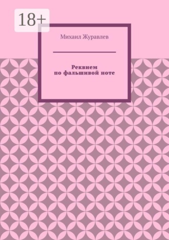 Михаил Журавлев. Реквием по фальшивой ноте