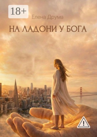 Елена Друма. На ладони у Бога