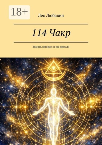 114 Чакр. Знания, которые от вас прятали. Лео Любавич