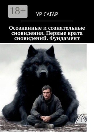 Осознанные и сознательные сновидения. Первые врата сновидений. Фундамент. Ур Сагар