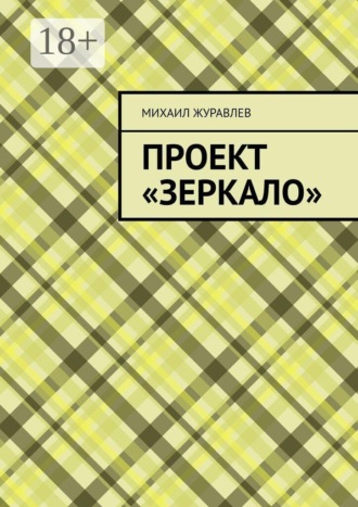 Михаил Журавлев. Проект «Зеркало»