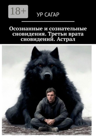Осознанные и сознательные сновидения. Третьи врата сновидений. Астрал. 