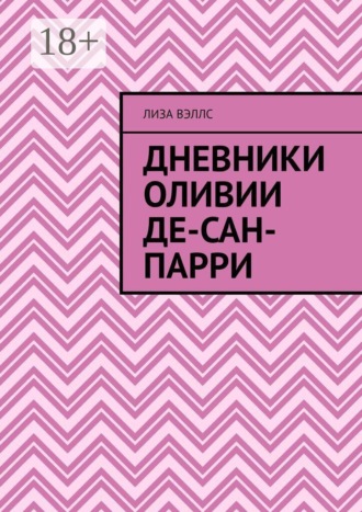 Дневники Оливии Де-Сан-Парри. 
