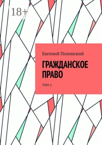 Евгений Полонский. Гражданское право. Том 1