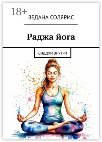 Раджа йога. Сиддхи внутри. 