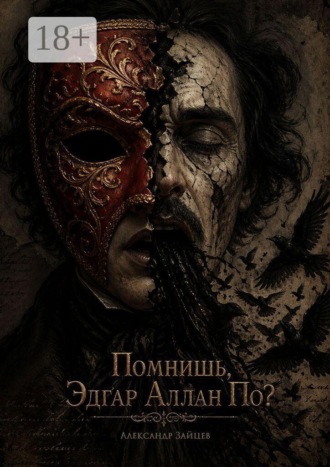 Александр Юрьевич Зайцев. Помнишь, Эдгар Аллан По? Ты дал мне жизнь. Теперь дай мне смерть