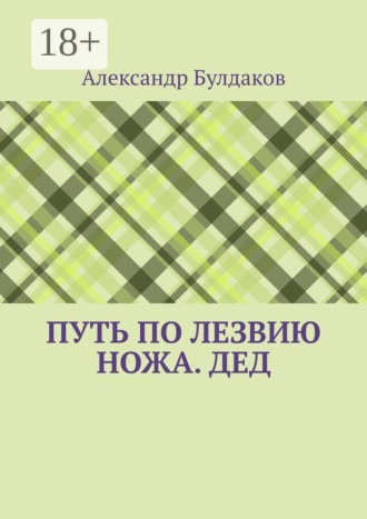 Путь по лезвию ножа. Дед. 
