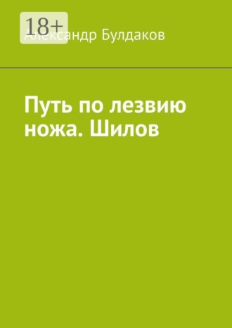 Александр Анатольевич Булдаков. Путь по лезвию ножа. Шилов
