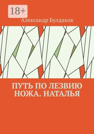 Александр Булдаков. Путь по лезвию ножа. Наталья