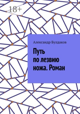 Александр Булдаков. Путь по лезвию ножа. Роман