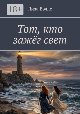 Лиза Вэллс. Тот, кто зажёг свет
