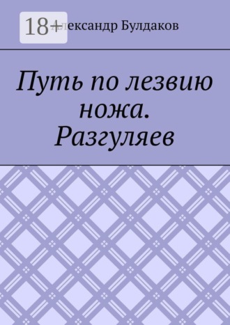 Александр Булдаков. Путь по лезвию ножа. Разгуляев