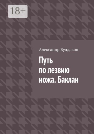 Путь по лезвию ножа. Баклан. 
