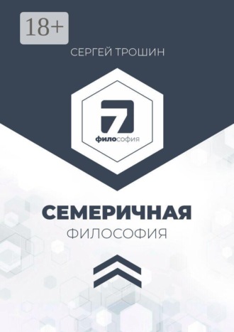 Семеричная философия. Сергей Александрович Трошин