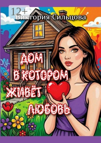Виктория Сильцова. Дом, в котором живёт любовь