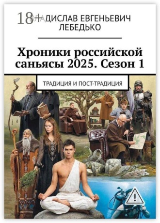 Хроники российской саньясы 2025. Сезон 1. Традиция и пост-традиция. 
