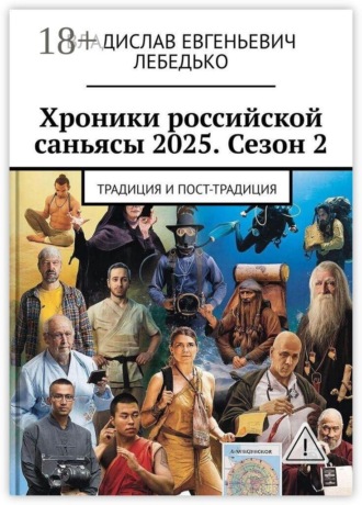Владислав Евгеньевич Лебедько. Хроники российской саньясы 2025. Сезон 2. Традиция и Пост-традиция