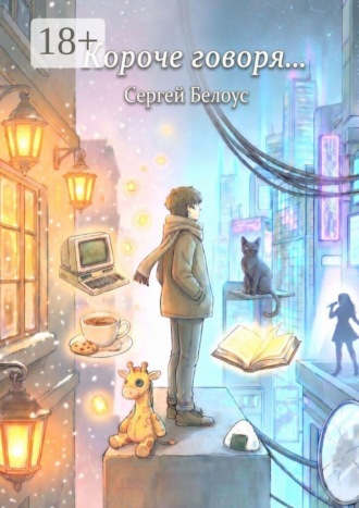 Сергей Сергеевич Белоус. Короче говоря…