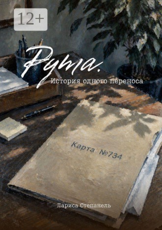 Лариса Степанель. Рута. История одного переноса