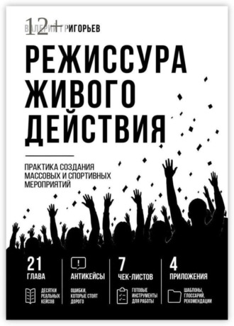 Режиссура живого действия. Практика создания массовых и спортивных событий. Валерий Григорьев