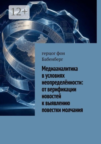 Герцог фон Бабенберг. Медиааналитика в условиях неопределённости: от верификации новостей к выявлению повестки молчания
