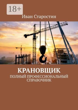 Крановщик. Полный профессиональный справочник. Иван Старостин