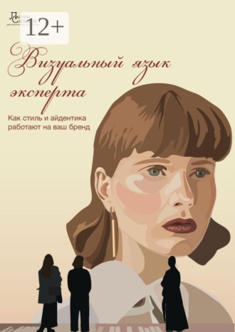 Лилия Сараева. Визуальный язык эксперта. Как стиль и айдентика работают на ваш бренд
