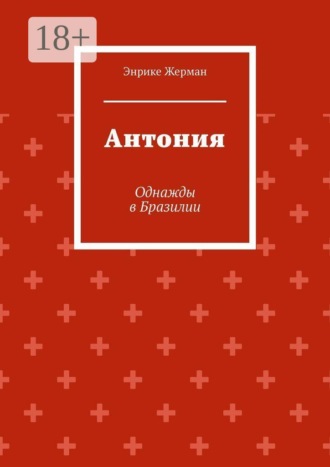 Антония. Однажды в Бразилии. Энрике Жерман