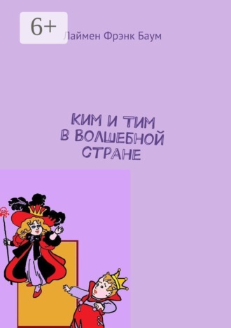 Лаймен Фрэнк Баум. Ким и Тим в Волшебной стране
