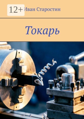 Токарь. Иван Старостин