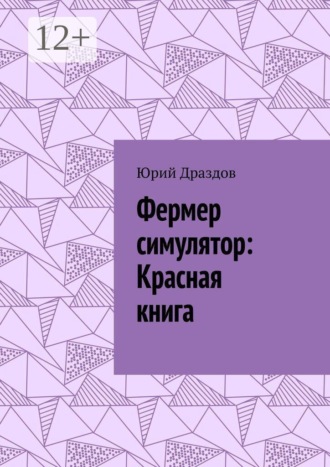 Юрий Драздов. Фермер симулятор: Красная книга