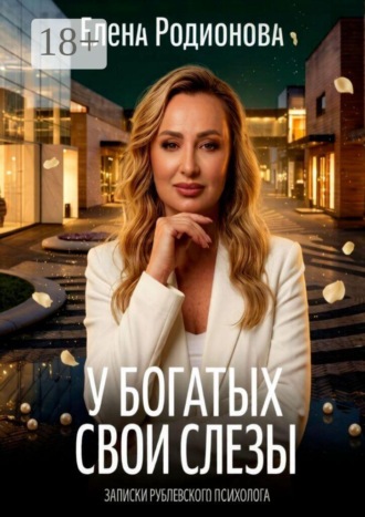 Елена Родионова. У богатых свои слезы. Записки рублевского психолога