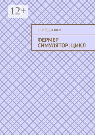 Юрий Драздов. Фермер симулятор: Цикл