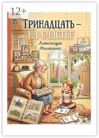 Александра Милешина. Тринадцать — на счастье