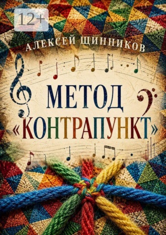 Метод «Контрапункт». 