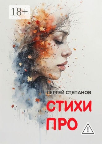 Сергей Степанов. Стихи про