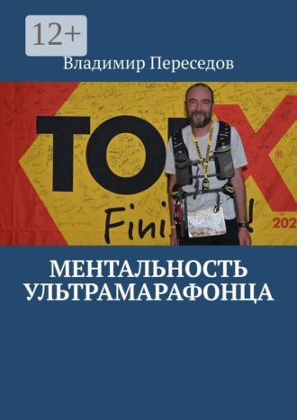 Ментальность ультрамарафонца. 