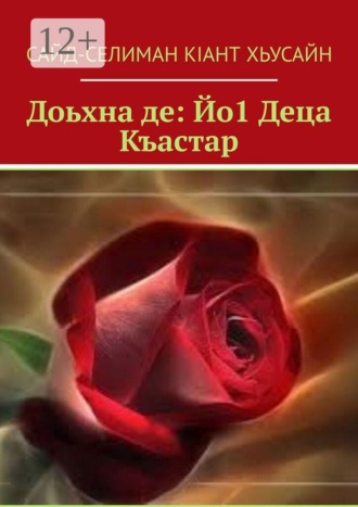Сайд-Селиман Кiант Хьусайн. Доьхна де: Йо1 Деца Къастар